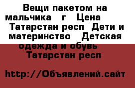 Вещи пакетом на мальчика2-3г › Цена ­ 250 - Татарстан респ. Дети и материнство » Детская одежда и обувь   . Татарстан респ.